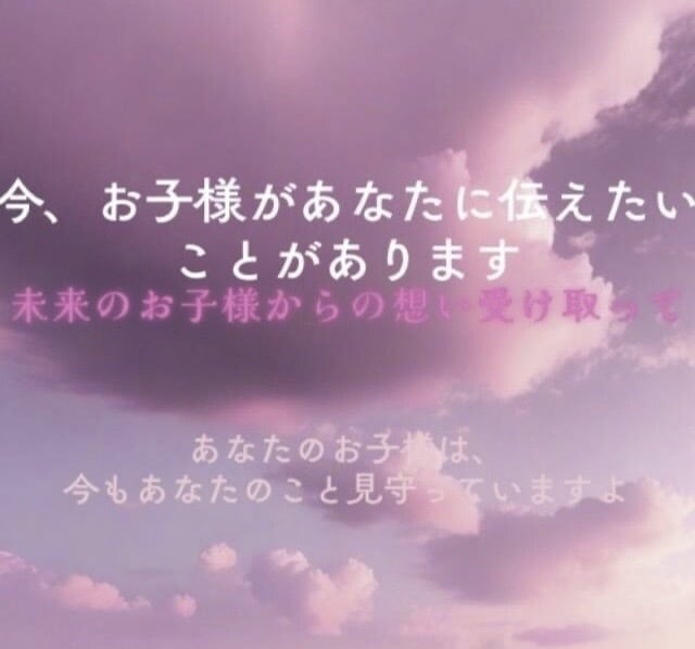 スピリチュアルパワーで《子宝祈願》致します 《お子様が今のあなたに伝えたいこと》《健康／幸福祈願付♪》 イメージ2