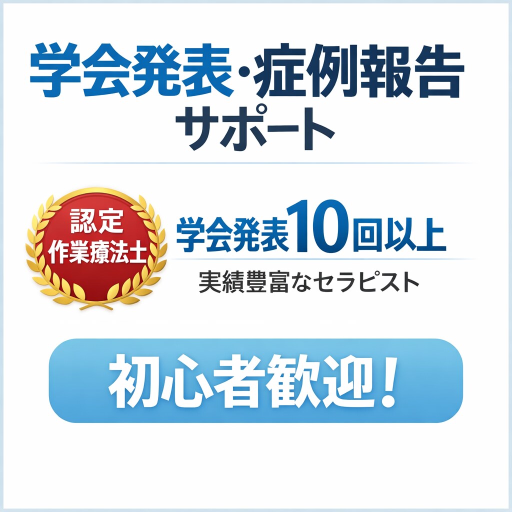 学会発表・症例報告をわかりやすくサポートします 学会発表10回以上認定作業療法士が進め方を丁寧に伝えます イメージ2
