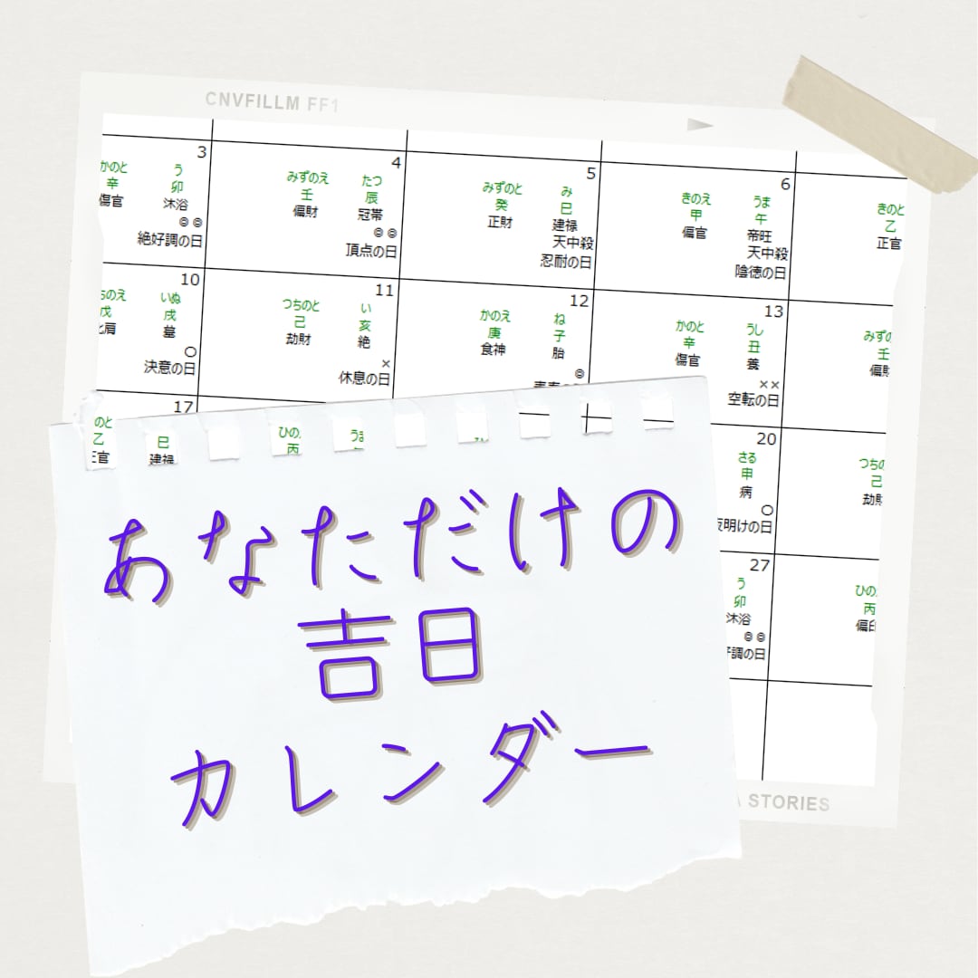 あなたの《運勢カレンダー》を毎月送ります 自分だけの【開運日】を知り、運勢・運氣を高めましょう。 イメージ1