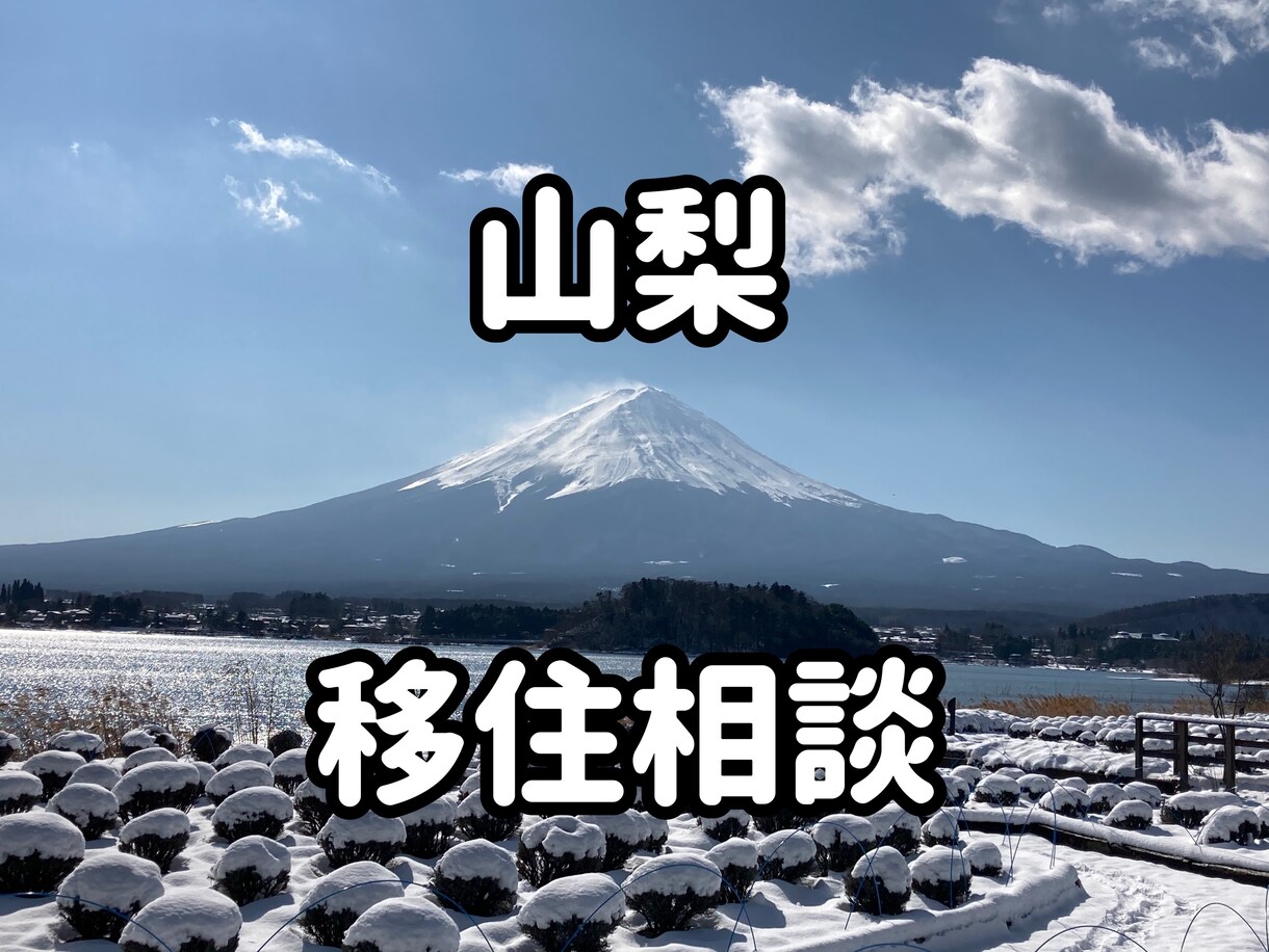 山梨移住について悩んでいる方相談乗ります 東京から山梨へ家族で移住した実体験を共有します イメージ1