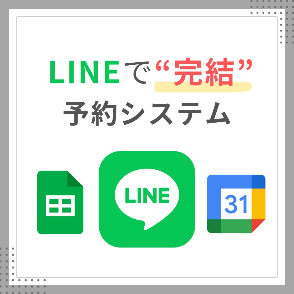 LINE「だけ」で予約するシステムを開発します 他社にはないオーダーメイド予約システムで簡単管理！ イメージ1