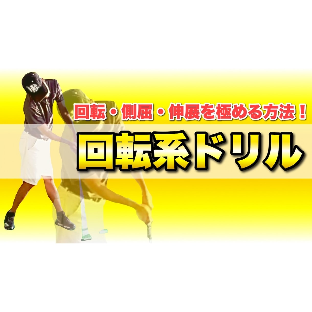 回転系のゴルフスイングに必要不可欠なドリル教えます 練習すればするだけ効果が出る回転側屈伸展を極める方法はコレ！ イメージ1