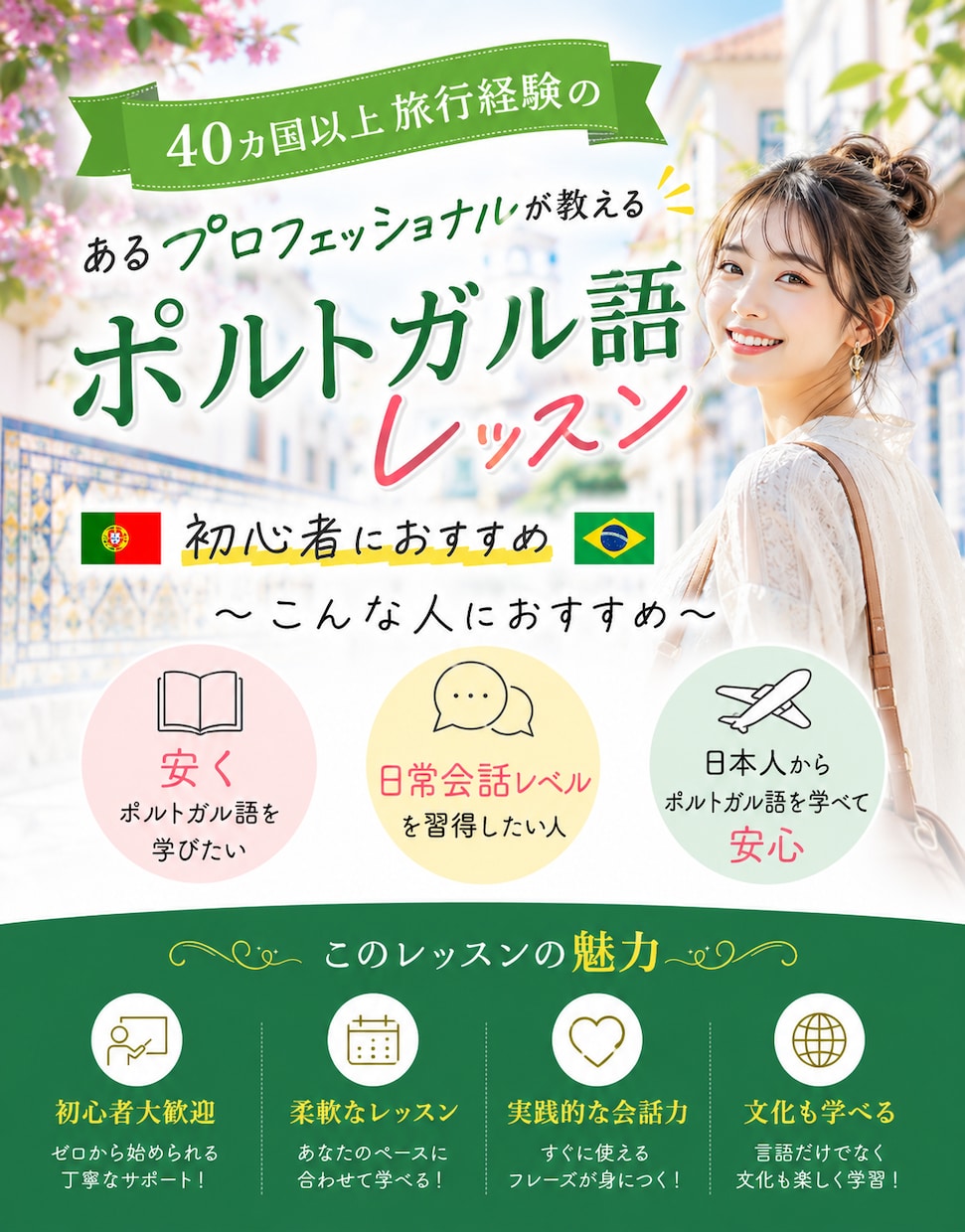 30分〜OK！！ポルトガル語レッスンをいたします 『挨拶〜日常会話まで』一人旅行が出来るレベルが身に付きます イメージ1