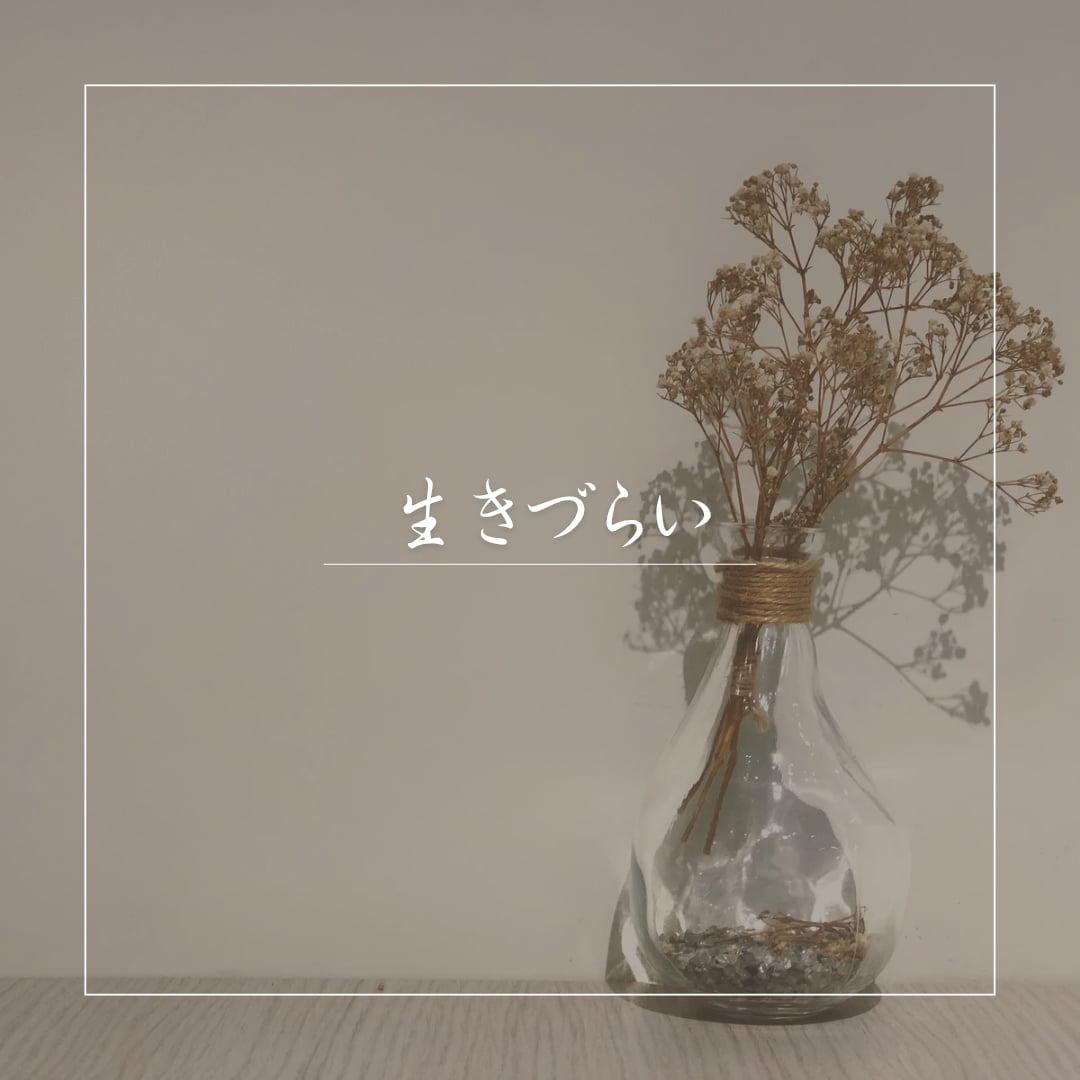 生きづらさ不安 モヤモヤ話せる場所ここにあります 何もできない日があってもそれでいい。気持ち聴かせてください。 イメージ2