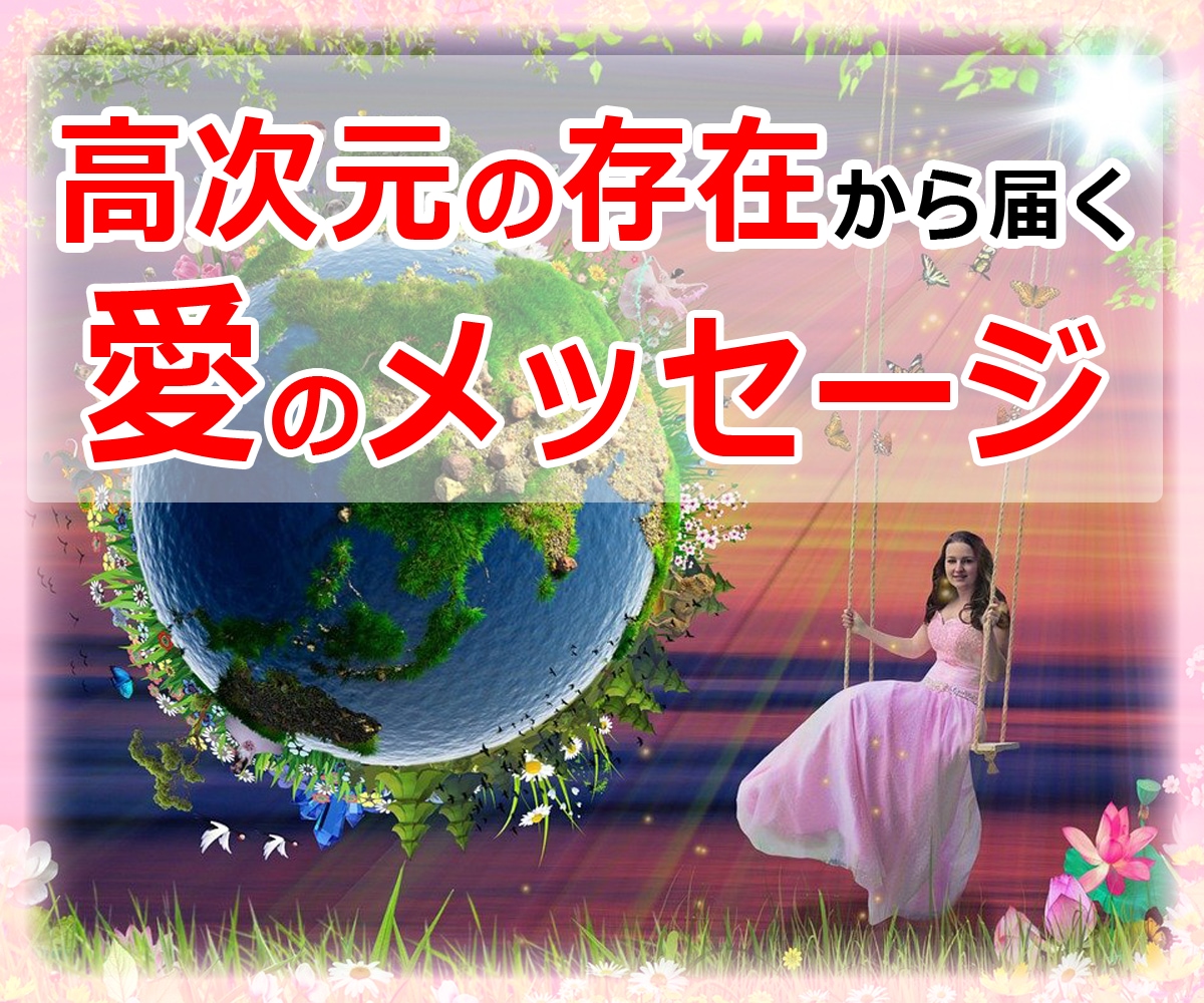高次元の存在が今あなたに必要なメッセージを届けます 魂の成長と幸せな日々を送る✨愛と幸せを感じる言葉をお届け♡ イメージ2