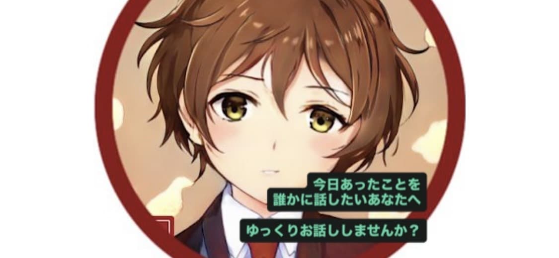 誰かと話したいとき、いつでも僕が話を聞きます 他愛のないお話でも、誰にも言えないお悩み事でも。 イメージ1