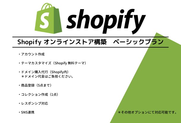 Shopify オンラインストアを作成します 必要最低限の機能の*ベーシックプラン*のご案内　期間限定価格 イメージ1
