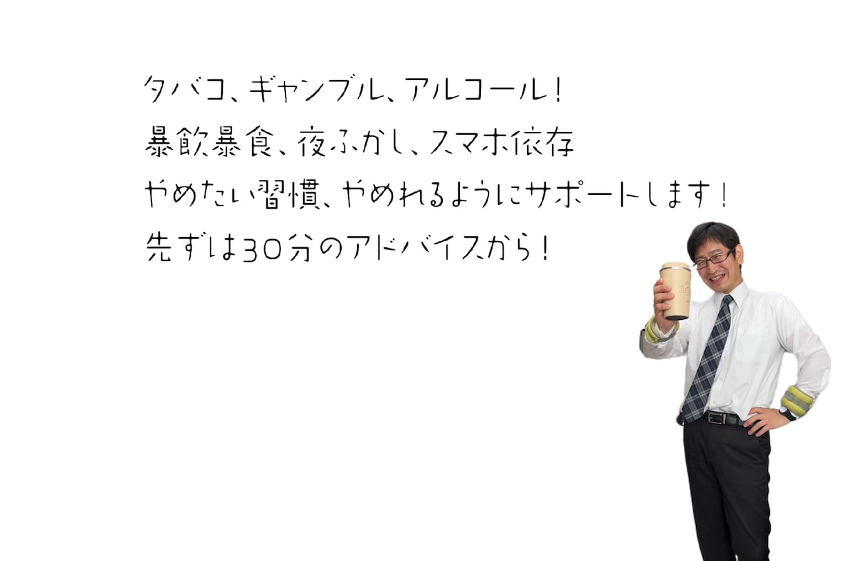 習慣化できない方のサポートします やめたい習慣！続けたい習慣を両面サポート イメージ1