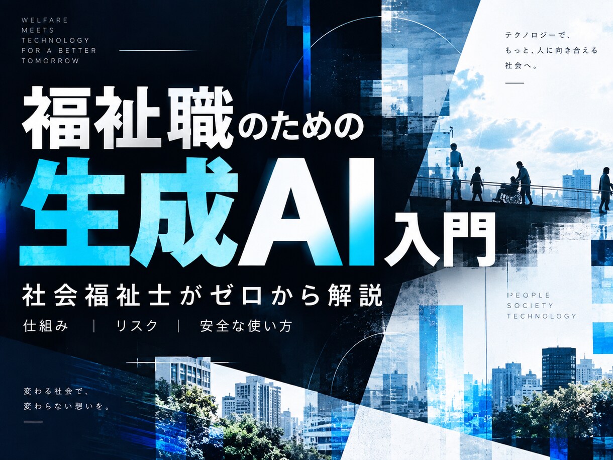 福祉職向けに生成AIをゼロから解説します 社会福祉士が仕組み・リスク・安全な使い方まで解説 イメージ1