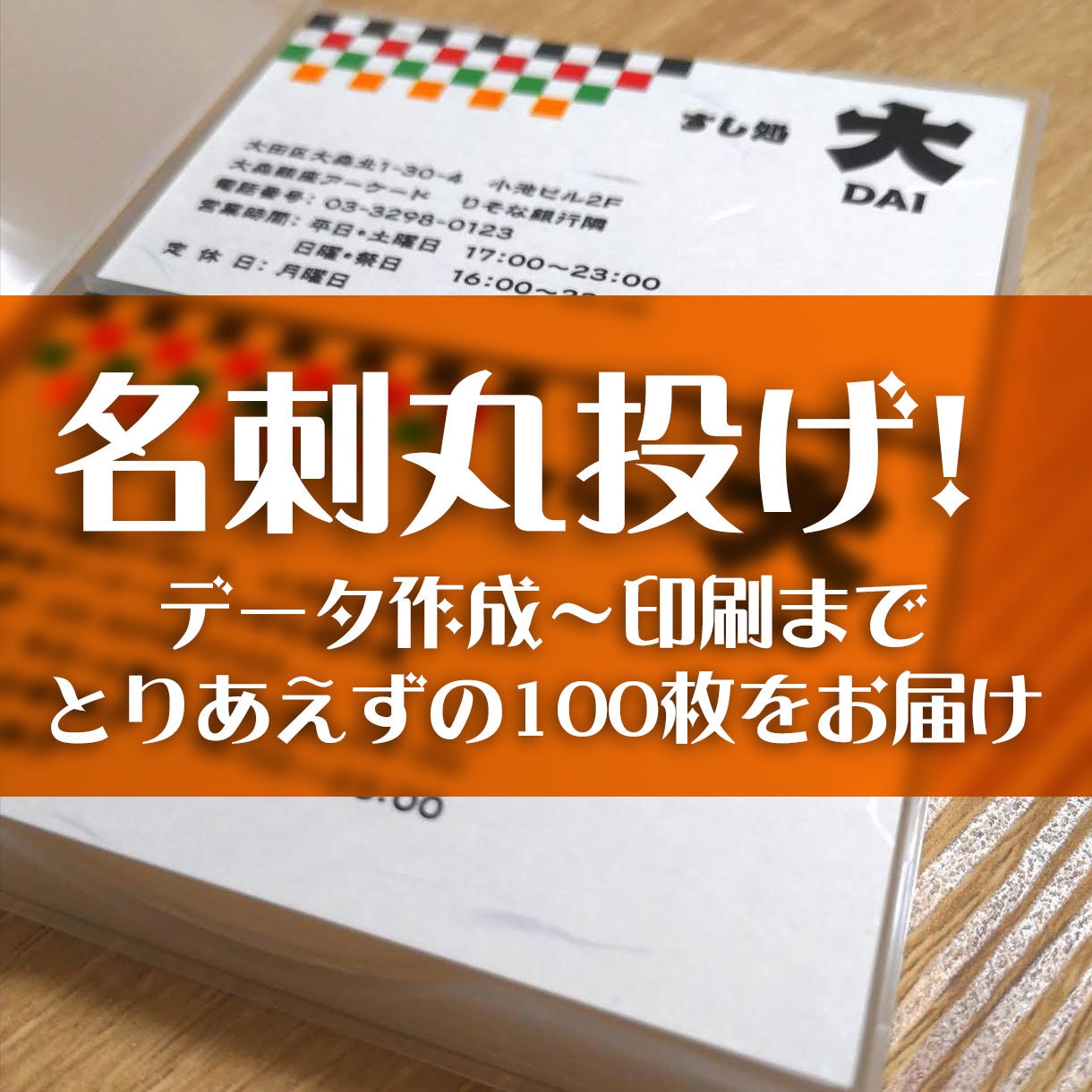 名刺丸投げ! 印刷のプロが作成&印刷&お届けします こだわり？お急ぎ?！忙しいあなたの代わりにデータ作成して印刷 イメージ1