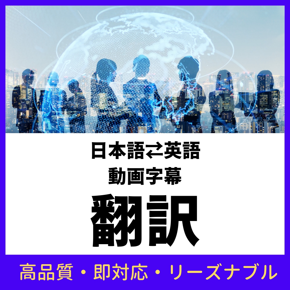 即対応・低価格！日英の動画翻訳・字幕制作承ります グローバルビジネス経験豊富・短納期案件歓迎 イメージ1