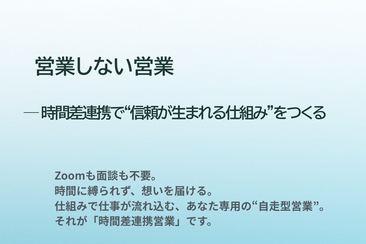 営業しない営業の仕組みを整えます Zoom不要・非同期で“信頼が生まれる仕組み”を構築 イメージ1
