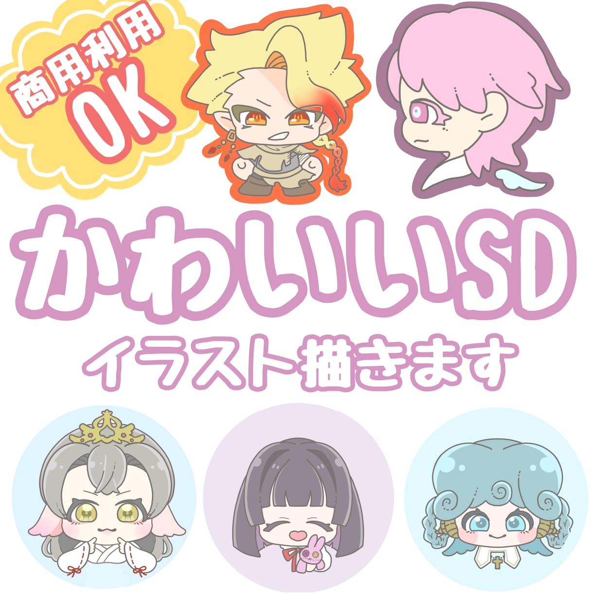 商用利用OK！可愛いSDイラスト描きます SNS・配信・グッズにオススメ！ イメージ1