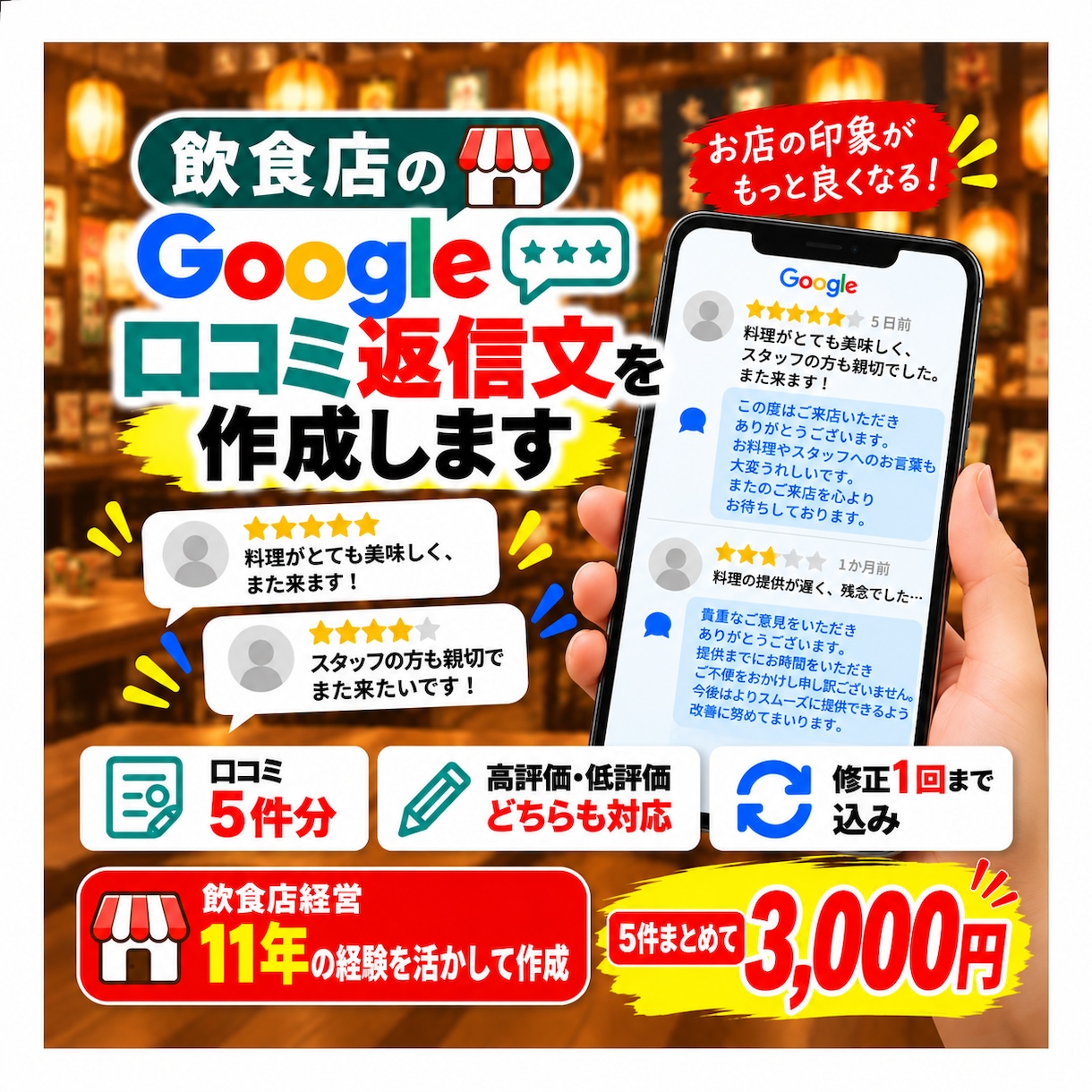 飲食店のGoogle口コミ返信文を作成します 飲食店経営11年の経験を活かして丁寧に返信 イメージ1