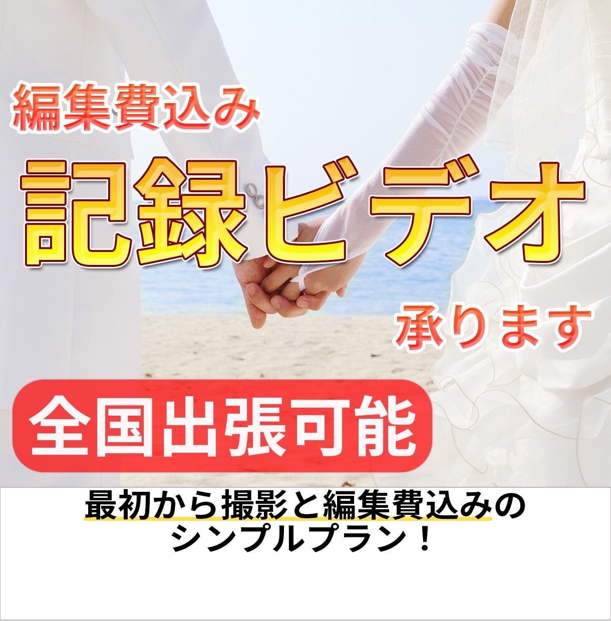 結婚式の記録ビデオ撮影・編集承ります 交通費以外に追加料金一切なしで納品いたします！ イメージ1