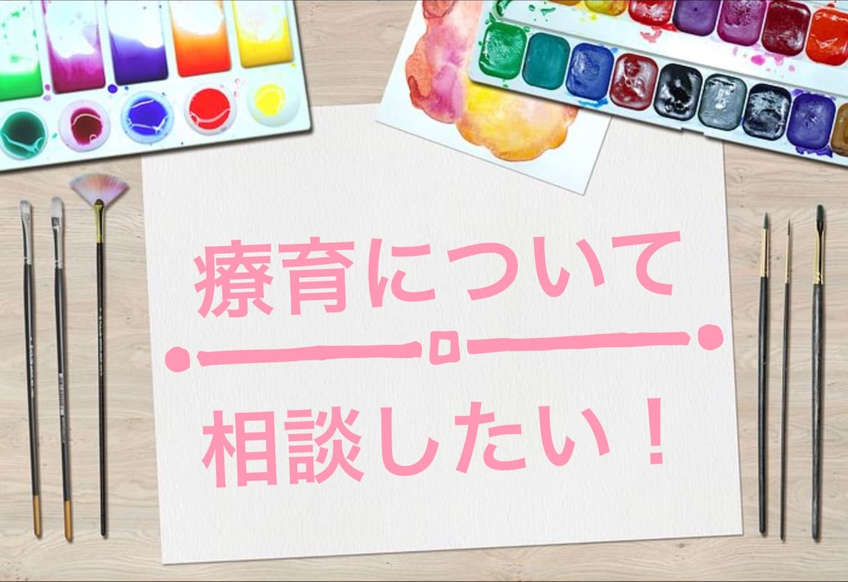 療育に通わせた方がいいのかの相談をお受けします 発達障害等の療育についてお悩みの方へ☆プロの心理師が対応！ イメージ1