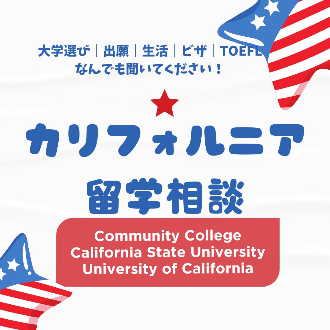 カリフォルニア正規留学の相談にのります あなたの夢を具体化！手厚い留学支援で実現へ イメージ1