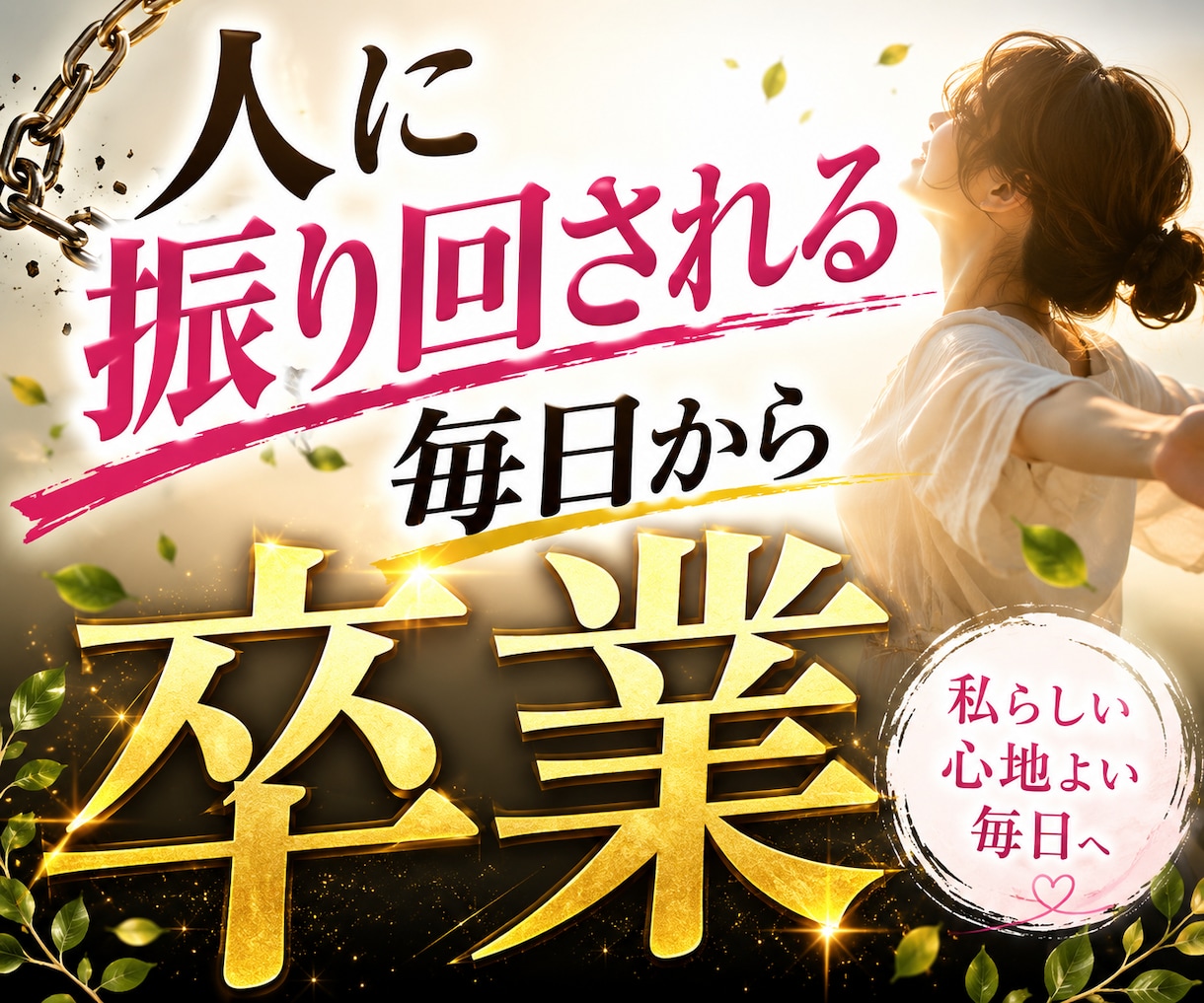 限界の人間関係の悩みに寄り添ってお聞きします 人付き合いに疲れた心を少し軽くするお手伝いをします イメージ4