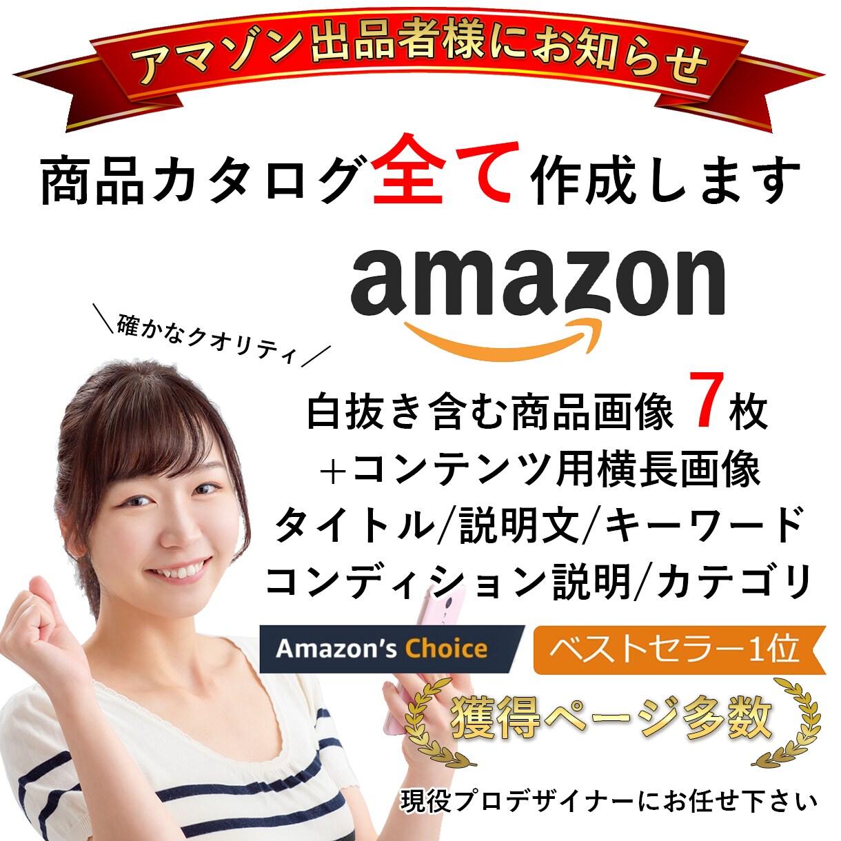 Amazon商品ページ 画像 説明文全て作成します Amazonカタログすべて解決/画僧加工/説明文/丸っと作成 イメージ1