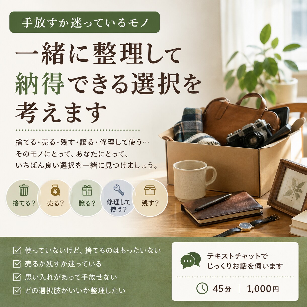 手放すか迷うモノを一緒に整理します 捨てる・売る・残す。納得できる選択を一緒に考えます イメージ1