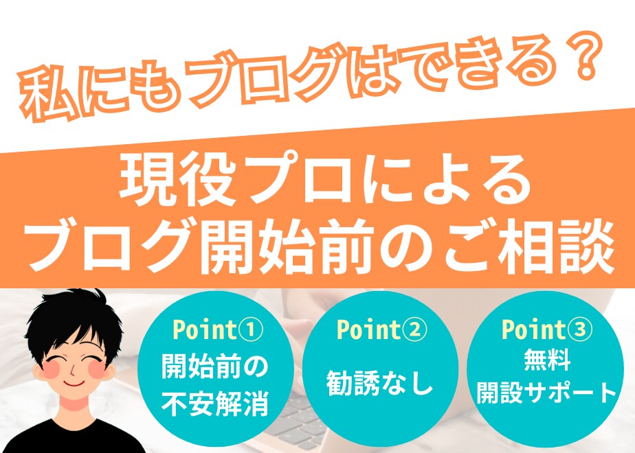 プロブロガーがブログ開始前の相談に乗ります ブログ開始前の不安を解消!お得なサーバー契約のお手伝いも可能 イメージ1