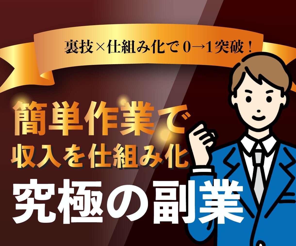 これは盲点！半自動で稼ぐ究極の副業教えます ノウハウコレクターを卒業したい方/在宅でスマホで簡単に副業 イメージ1