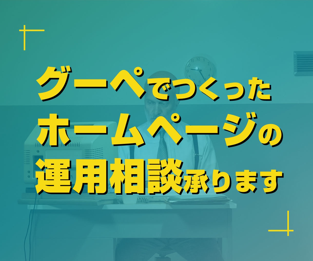 グーペで作ったホームページの運用相談を承ります 制作実績300件超の正規代理店があなたの「困った」を解決 イメージ1