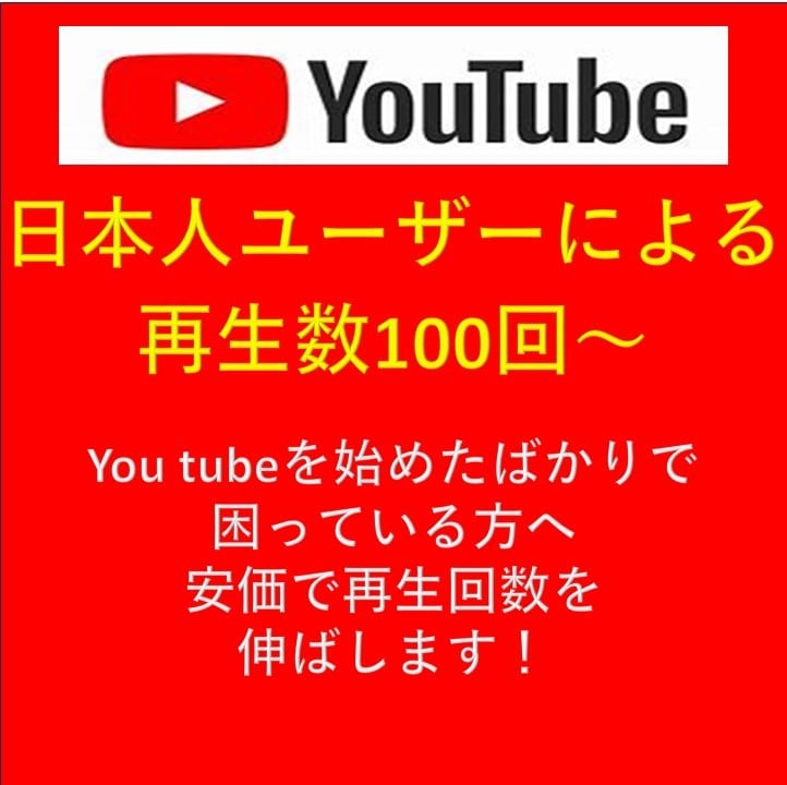 日本人ユーザーによる再生数を100回以上伸ばします youtube始めたばかりの方の再生回数を増やします イメージ1