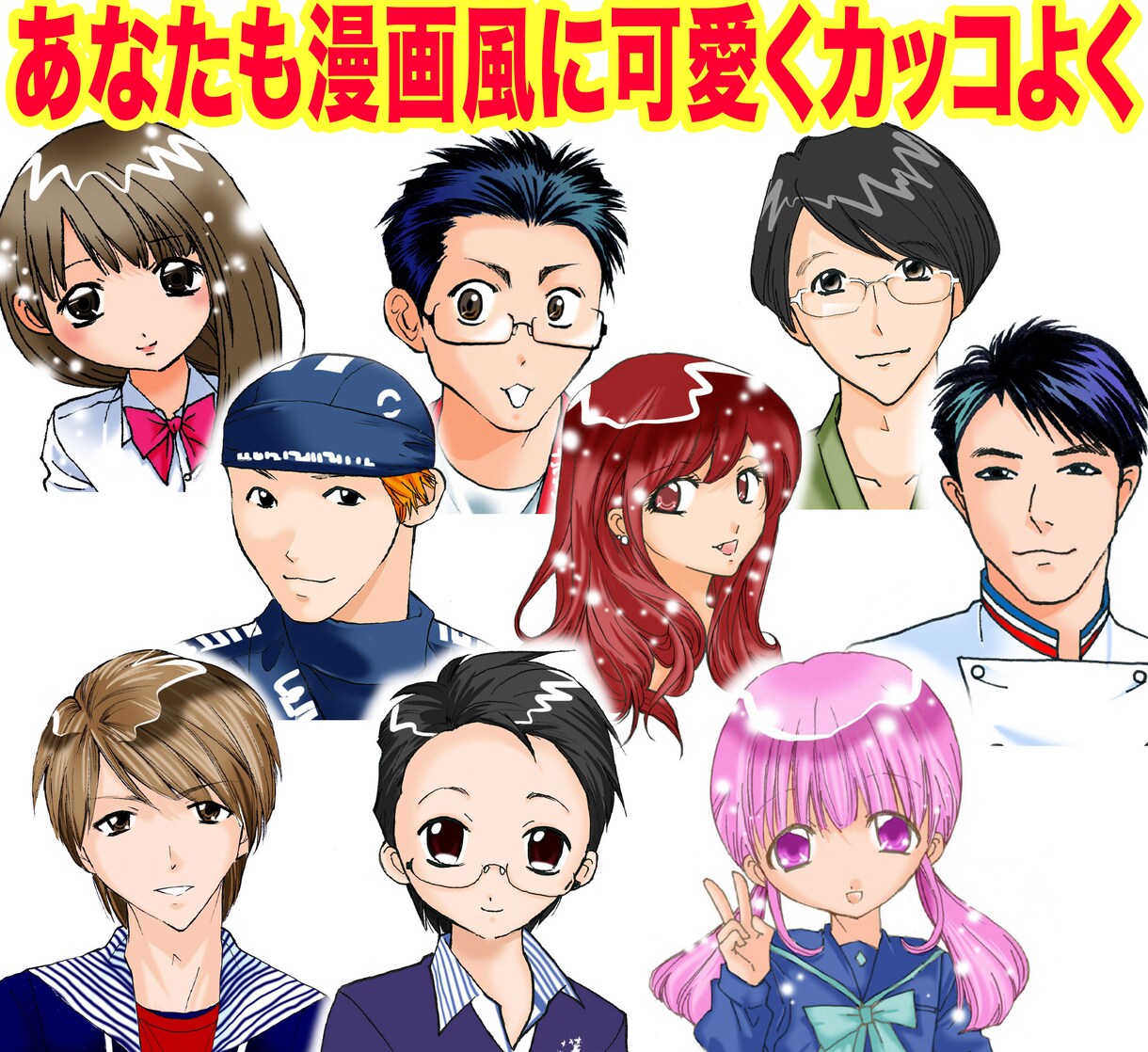 大好評 ! お好きなマンガ風に似顔絵を描きます SNSやプロフィール、変身願望を叶えるなど、なんでもどうぞ イメージ3
