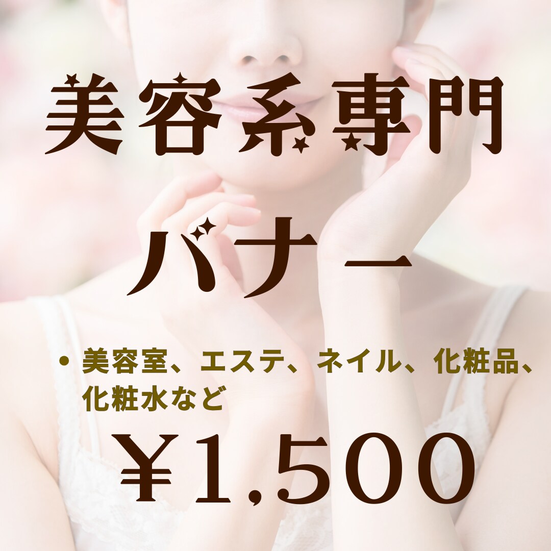美容系専門｜上品で反応が取れるバナーをつくります 派手にしない。安っぽくしない。 上品で洗練されたデザイン。 イメージ1