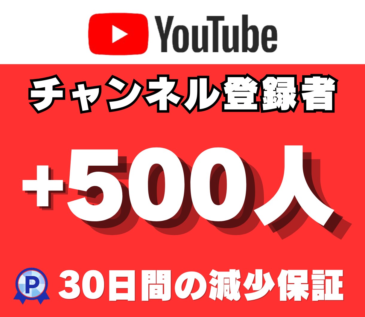 YouTubeチャンネル登録者500人増加させます 安心の減少補償付き｜登録者数増加＋500人増えるまで拡散！ イメージ1