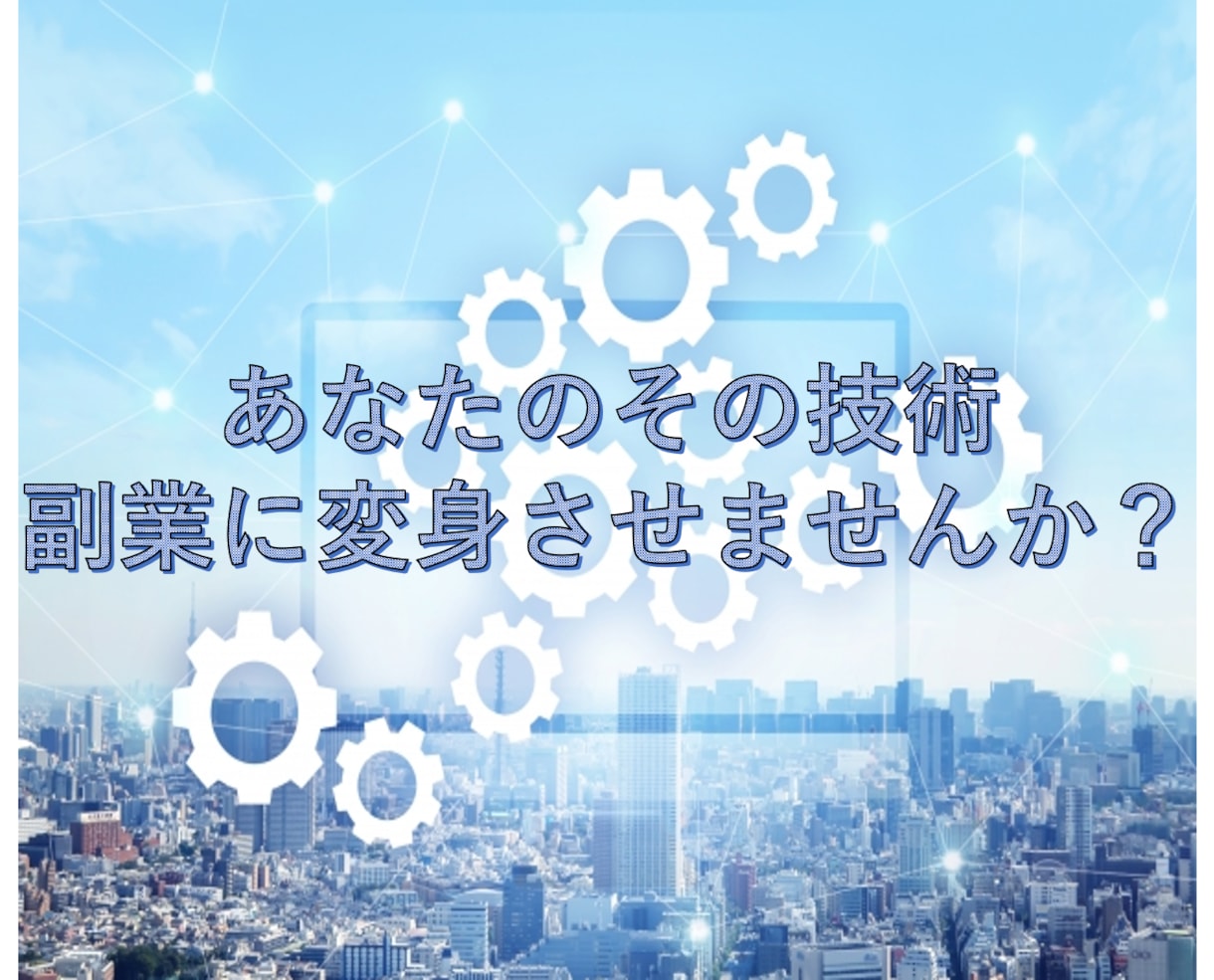 機械、建築、生産系の知識、技術、副業に変身させます 技術系副業で0→1を達成した私が本業を副業にする方法教えます イメージ1
