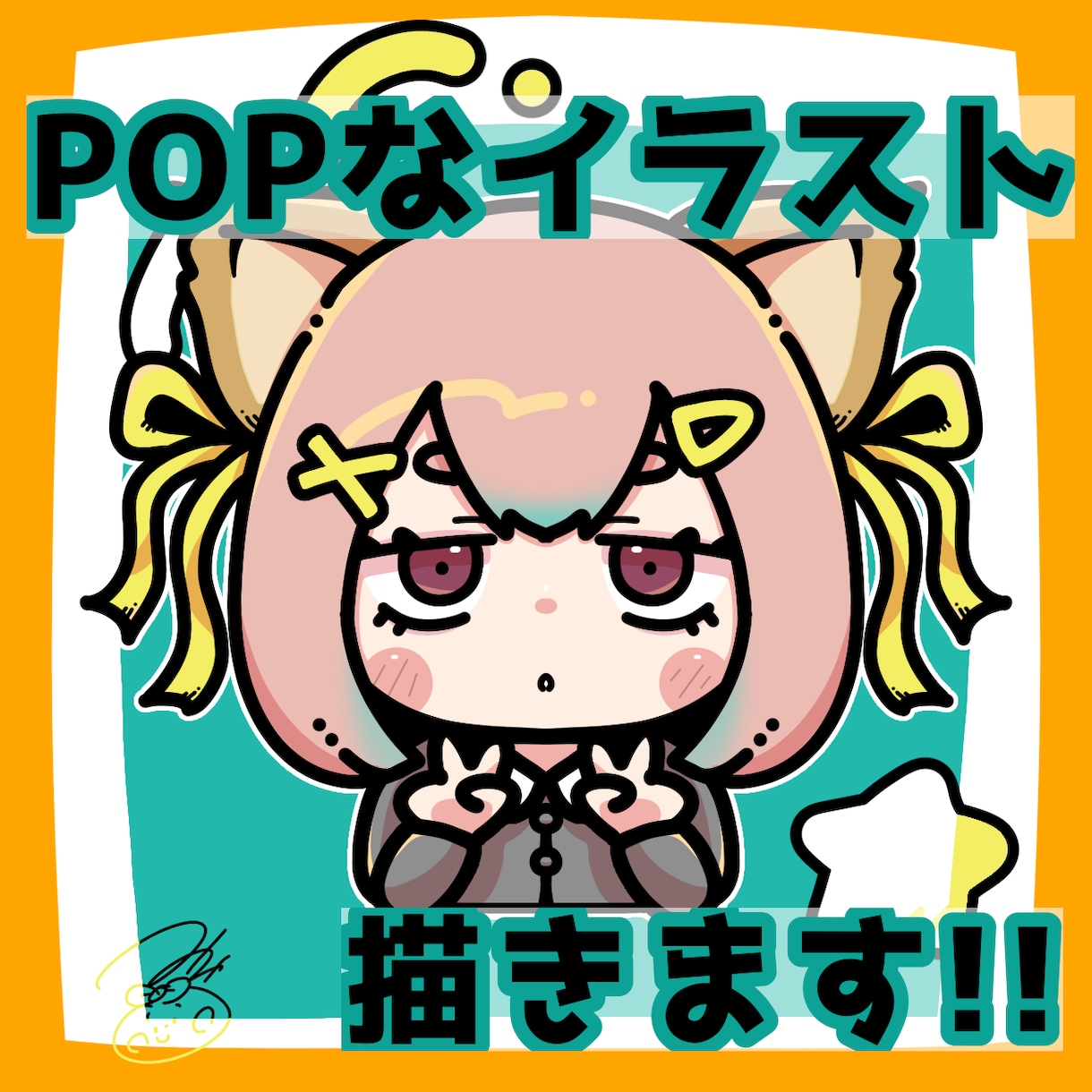 目立つ‼️POPなイラストアイコン描きます カラフルで目を引くPOPでかわいいアイコンです！ イメージ1