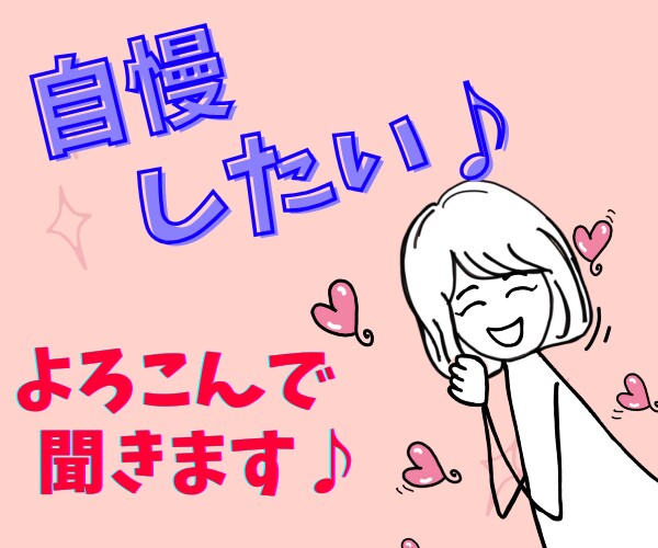実は話したい!あなたの自慢話☝️前のめりで聞きます ただ嬉しい♪楽しい♪マウント⭐️聞かせてください♡1分でも イメージ2