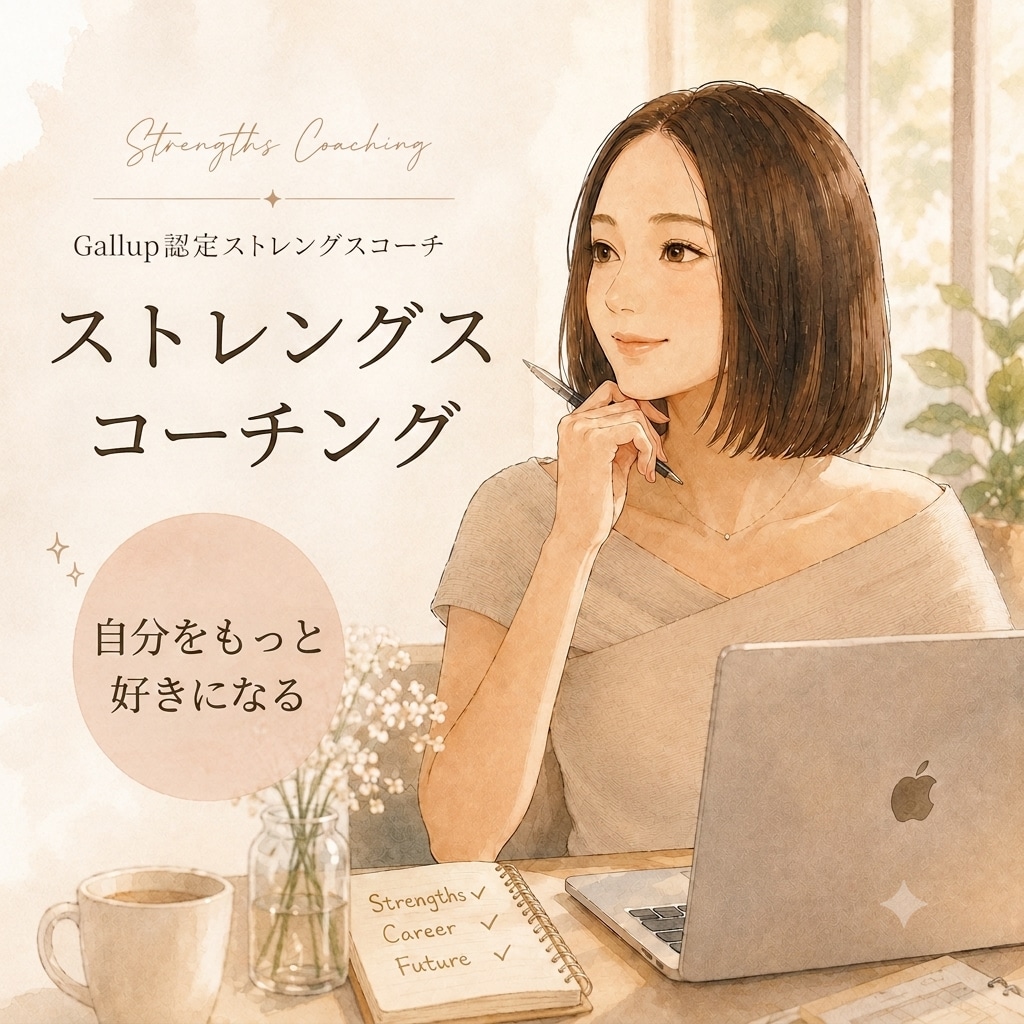 認定ストレングスコーチが共に強みを紐解き⁠ます 資質データからあなたの魅力を再発見・深掘り イメージ1