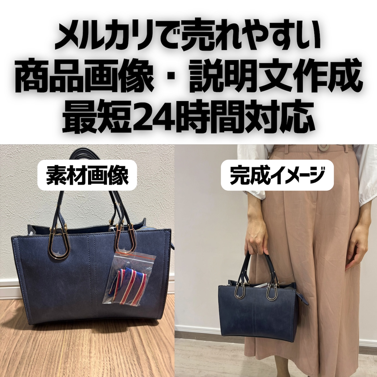 売れるメルカリ出品画像・説明文を作成します モデル不要・低予算・短納期でEC向け画像を作成 イメージ1