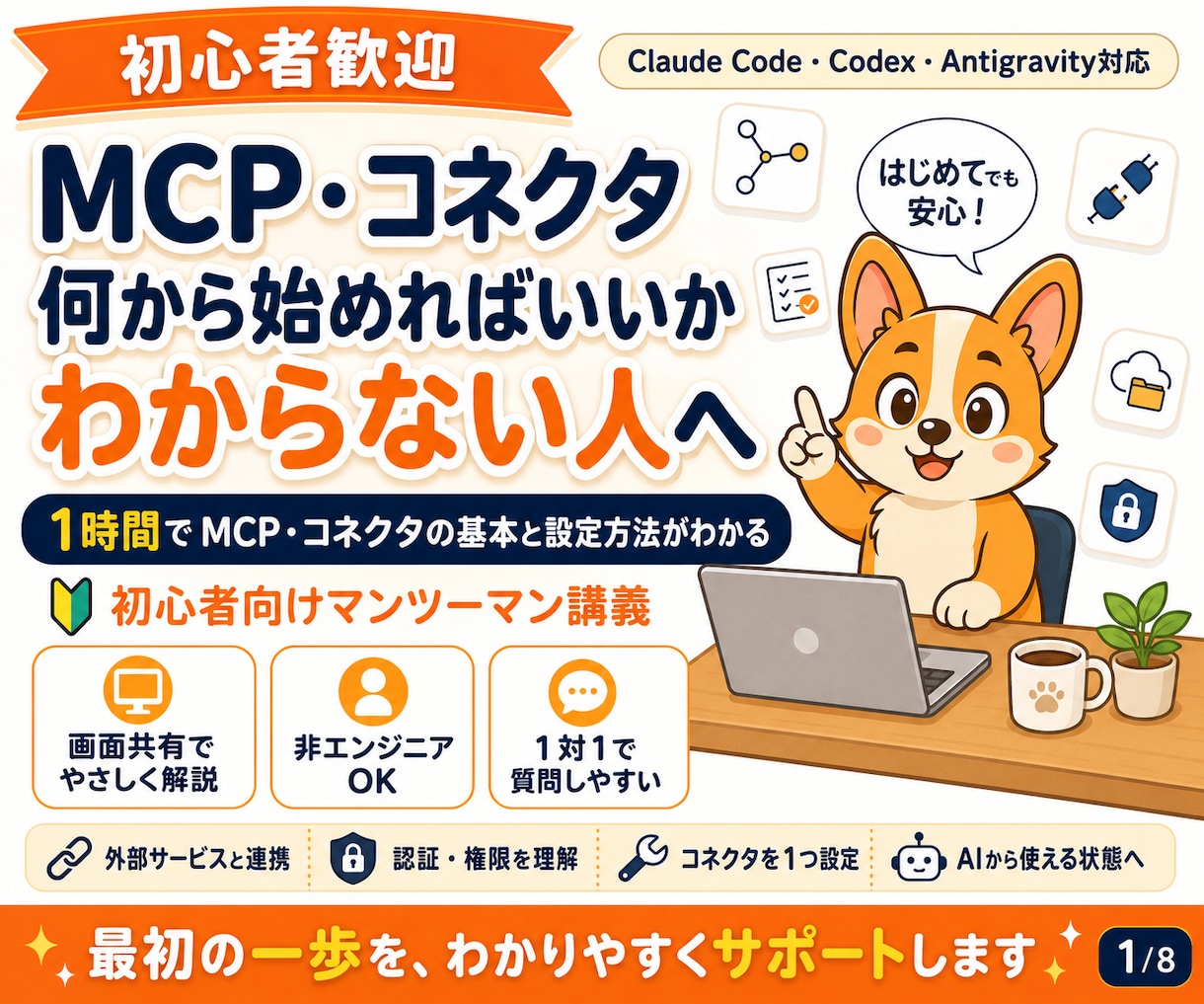 初心者向けMCP・コネクタを教えます 1時間で仕組みを理解し連携を1つ設定します イメージ1