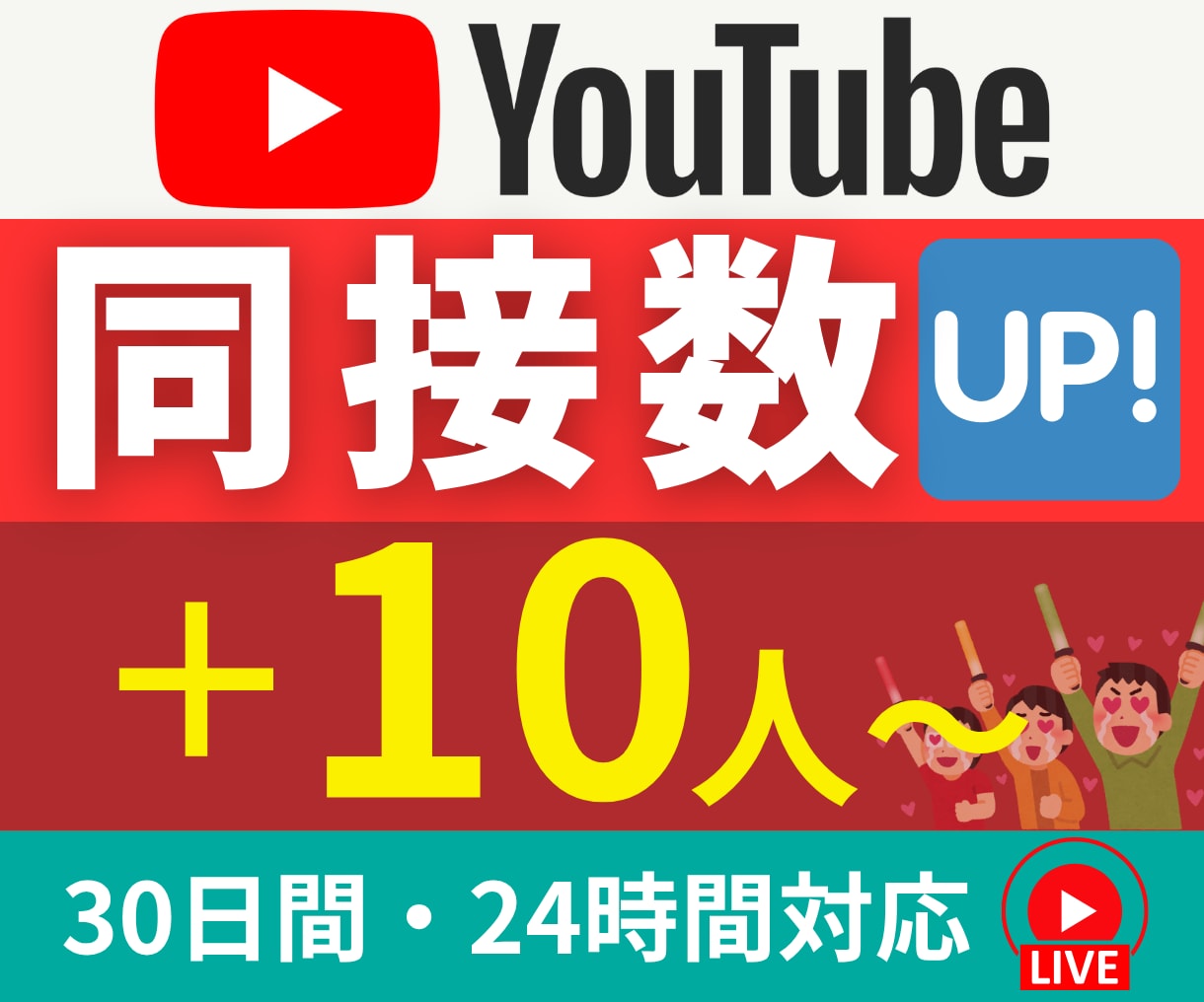 YouTube｜30日間毎日｜{同接数UPします 【実績多数・安心】推し活、ゲーム配信ライブ視聴者アップ↑ イメージ8