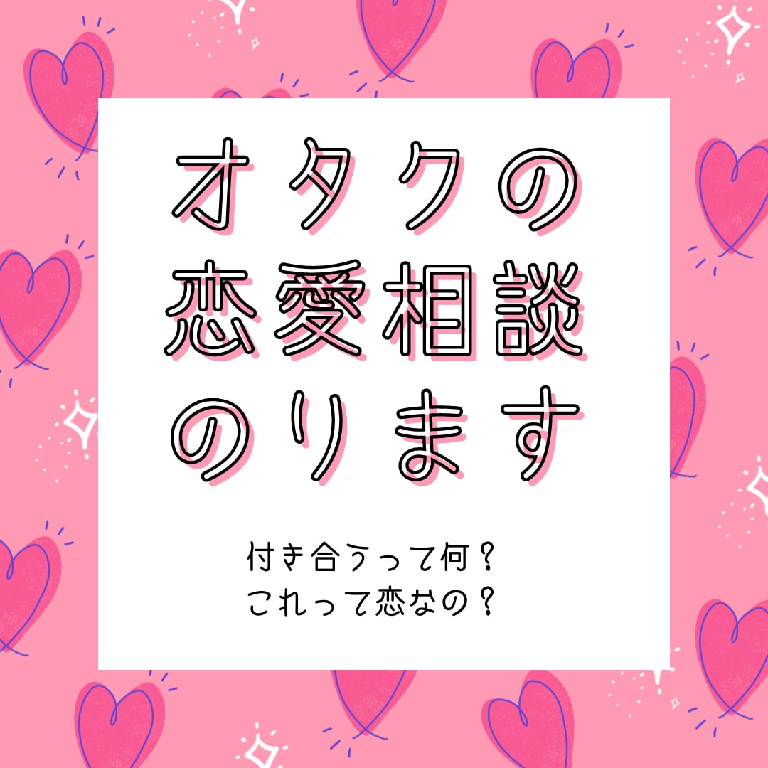 奥手でオタクな恋の相談聞きます 意識したとたん、挨拶さえままならない、あなたの相談にのります イメージ1