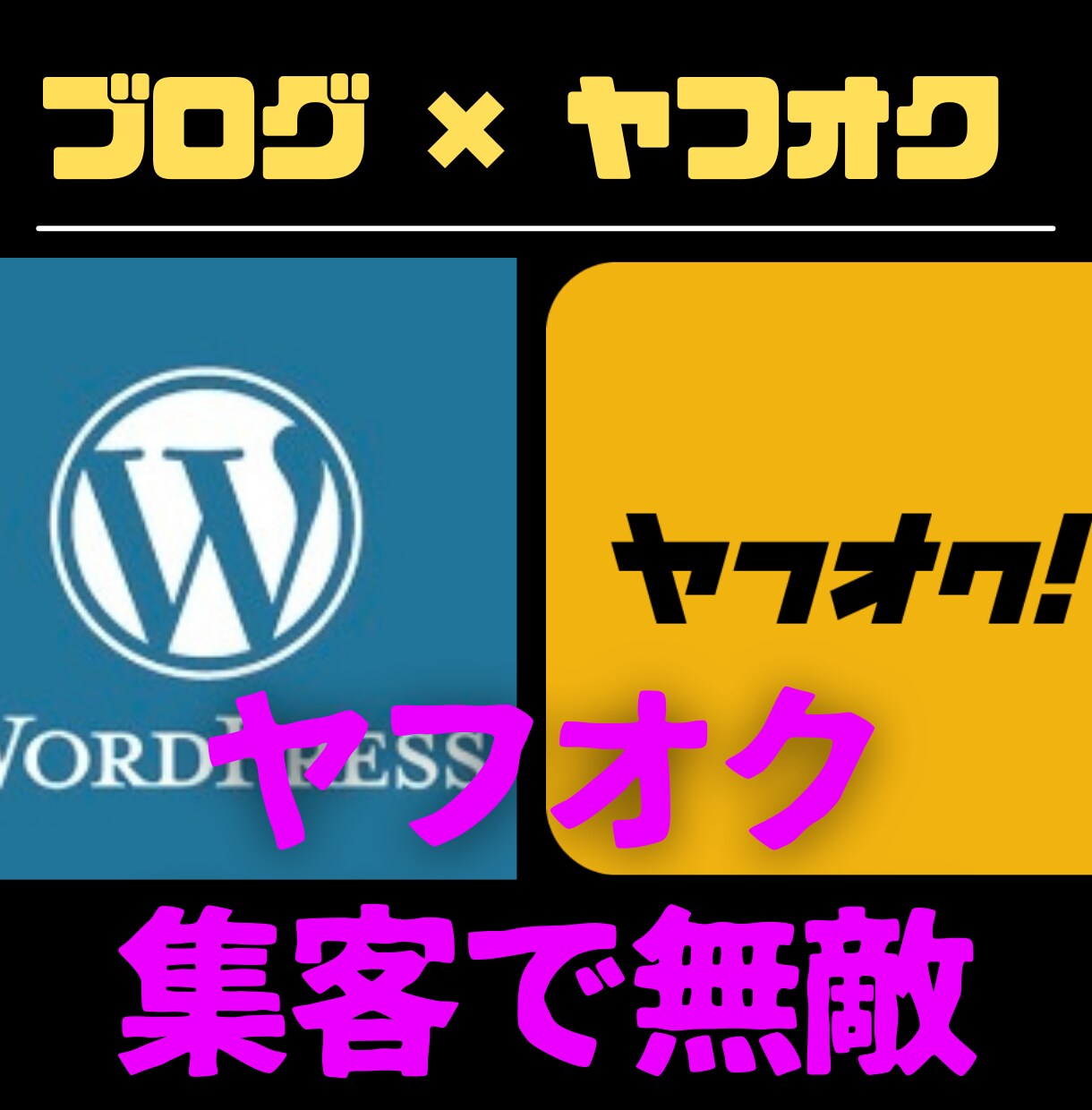 普段使っているヤフオクもブログ集客に利用できます 実は穴場！？ヤフオクを使ったブログ集客法をお教えします イメージ1