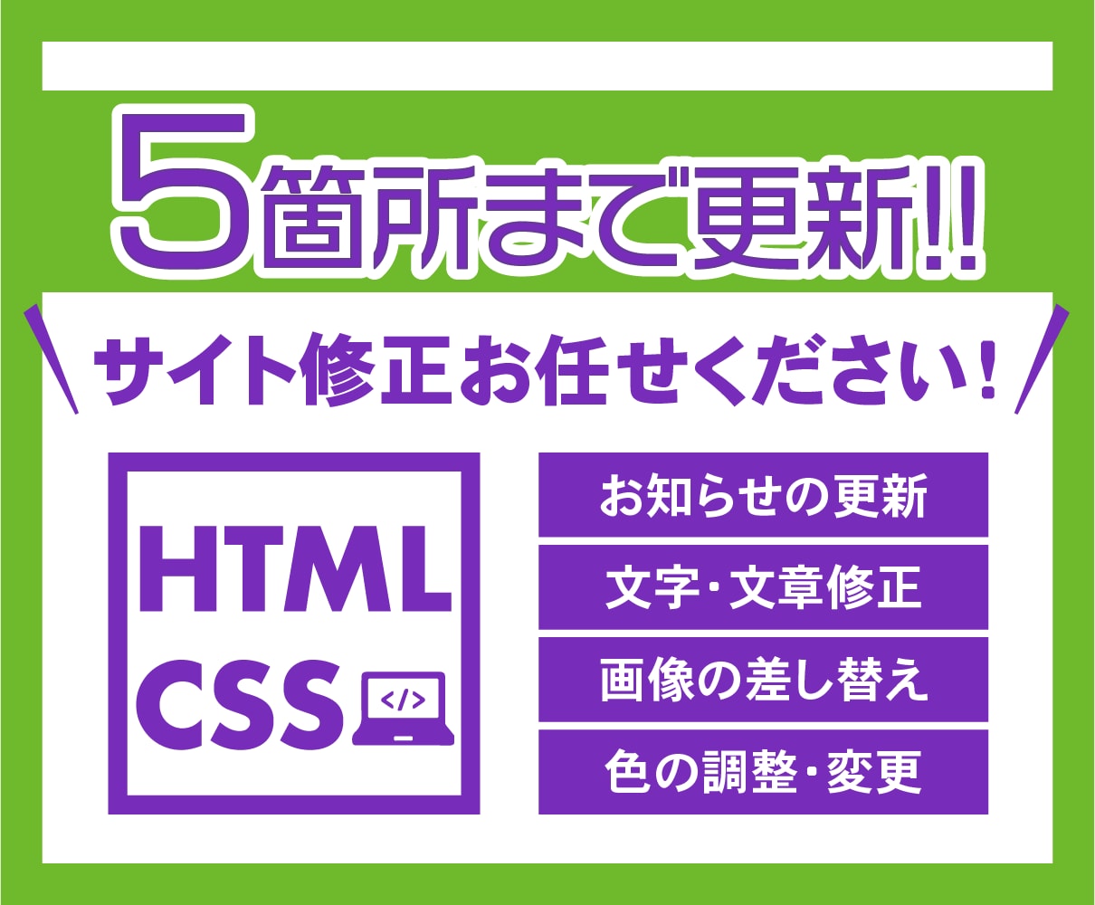 HTML▶︎ホームページの更新・修正します ◆WEBサイトの更新・修正を5箇所2000円でお受けします★ イメージ1