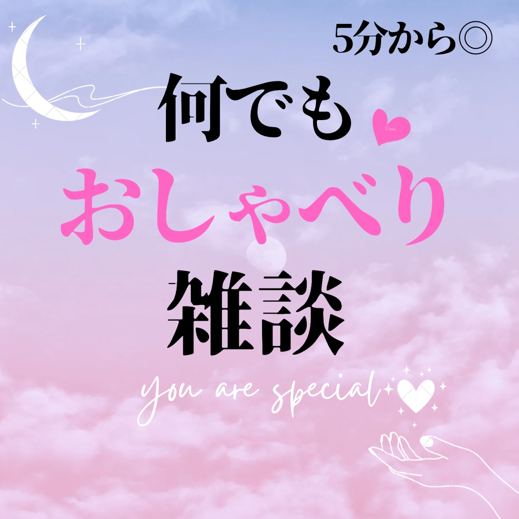 ちょっとだけ話を聞いてほしい、お話聞きます 〜疲れたな、なんか寂しいな、今日こんなことがあったよ〜 イメージ1