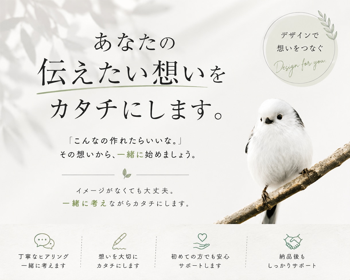 伝えたい想いを形にします 「こんなの作れたらいいな。」その想いから一緒に始めましょう。 イメージ1