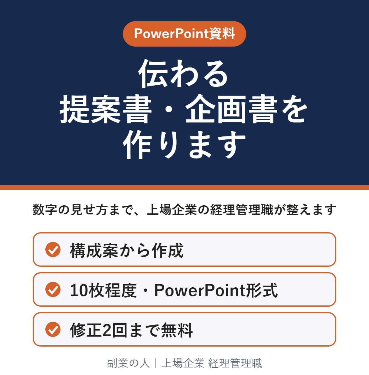 経理管理職が伝わる提案書・企画書を作ります 数字が伝わる資料の型を、そのまま使えます イメージ1