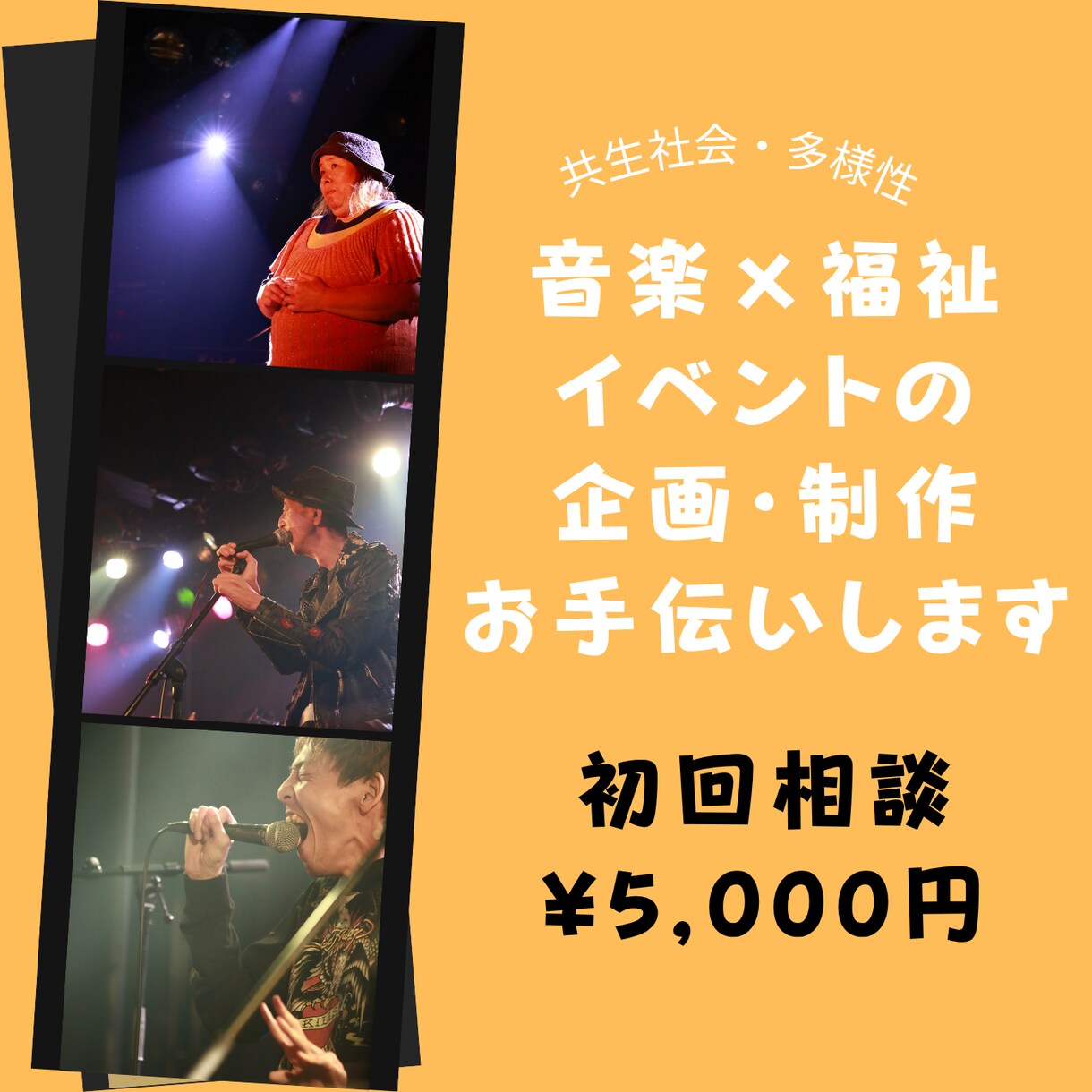 共生社会をテーマにしたイベント制作お手伝いします 音楽×福祉イベントの企画制作をサポートします イメージ1