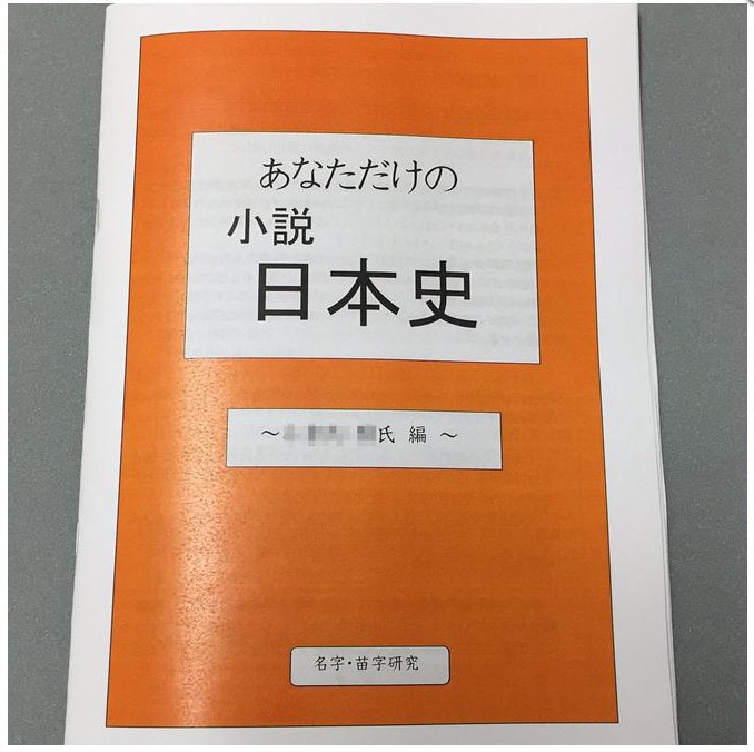 ココナラ　４系統　あなたのルーツを日本史に！祖父母・父母４系統版　「あなただけの日本史」教科書を作成します　コンテンツ販売（完成品）