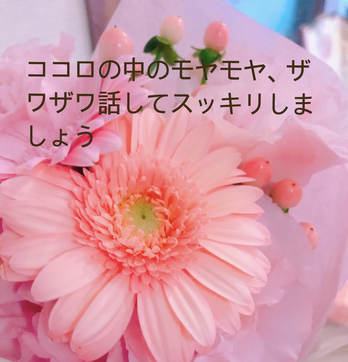 お話聞きます♡3日間貴方の気持ちを受け止めます モヤモヤ、ザワザワした気持ち何でも、話してスッキリしてね！ イメージ1