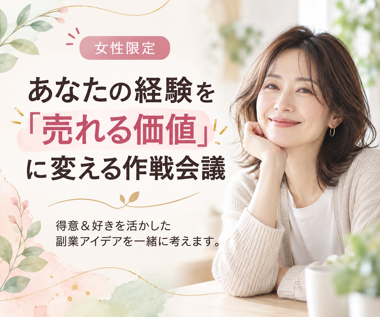 得意＆好きを活かした副業アイデアを一緒に考えます あなたの経験を「売れる価値」に変える作戦会議！ イメージ1