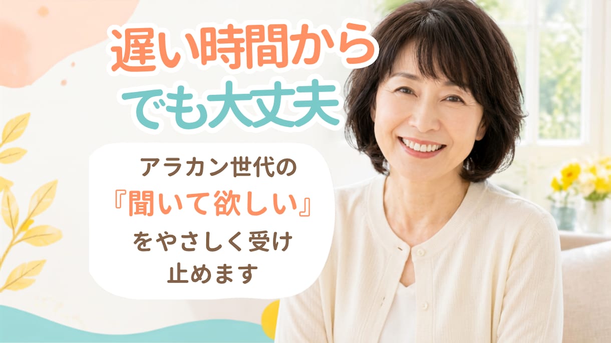 アラカンの「聞いて欲しい」を受け止めます アラカン世代だから話せる、仕事や旦那これからのことを聞きます イメージ2