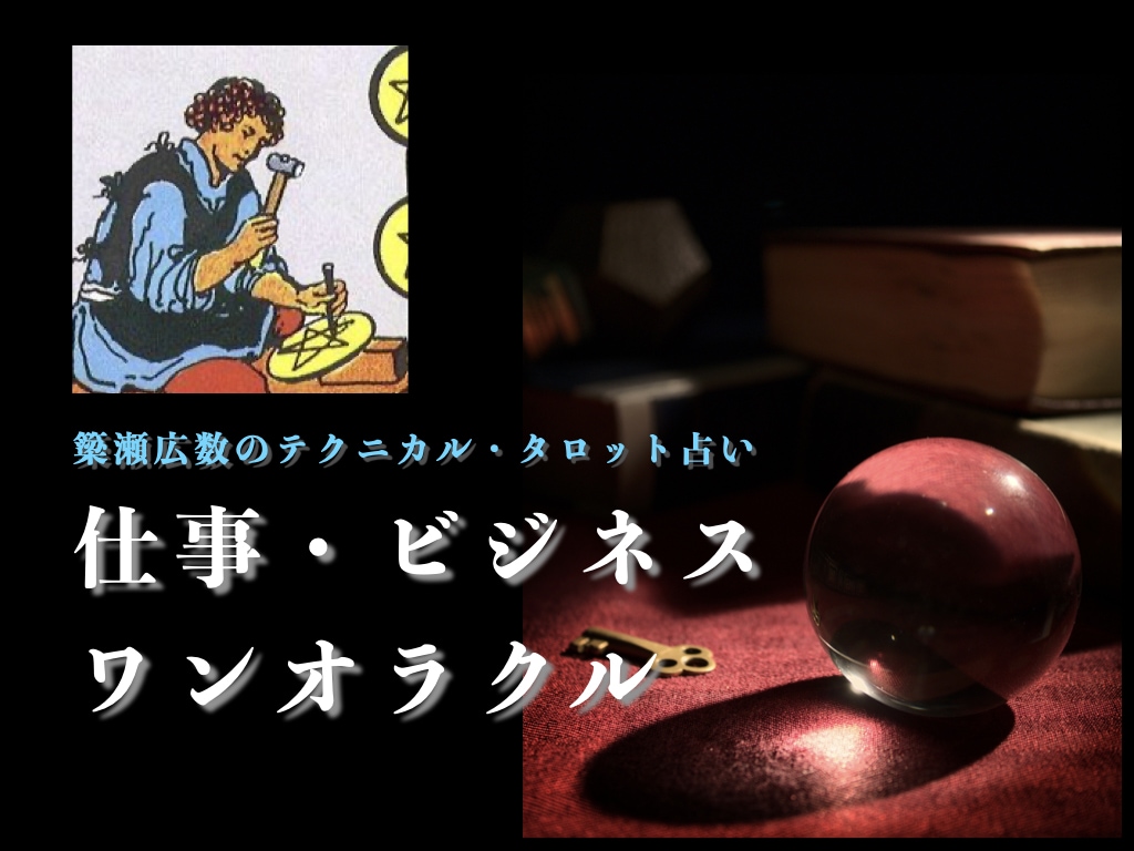 仕事・ビジネスのお悩みにタロットカードで占います タロット占い師・簗瀬広数が悩みを分析しアドバイスを致します イメージ2
